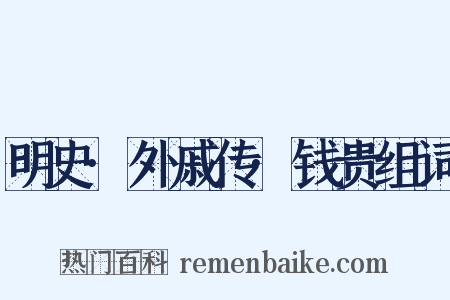 明史·外戚传·钱贵组词是什么意思的图片